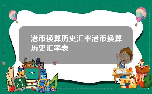 港币换算历史汇率港币换算历史汇率表