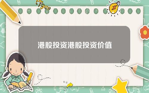港股投资港股投资价值