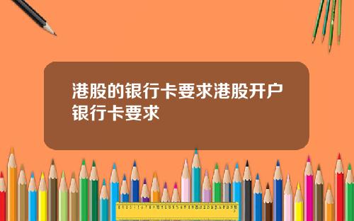港股的银行卡要求港股开户银行卡要求