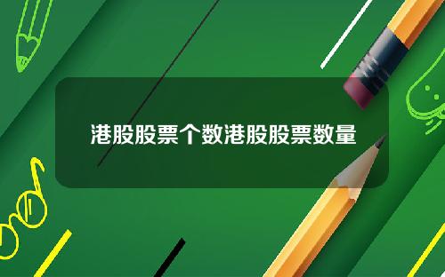 港股股票个数港股股票数量