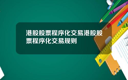 港股股票程序化交易港股股票程序化交易规则
