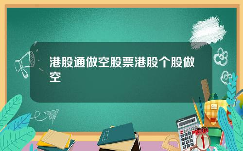 港股通做空股票港股个股做空