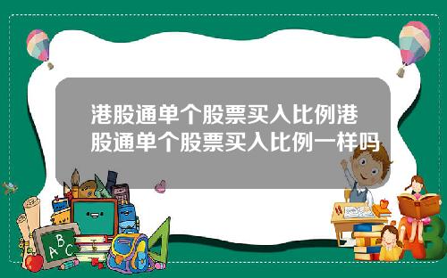 港股通单个股票买入比例港股通单个股票买入比例一样吗