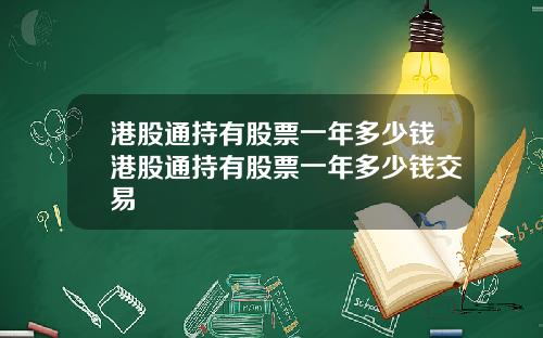 港股通持有股票一年多少钱港股通持有股票一年多少钱交易