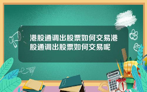 港股通调出股票如何交易港股通调出股票如何交易呢