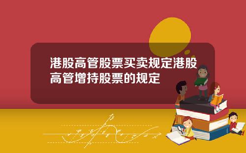 港股高管股票买卖规定港股高管增持股票的规定