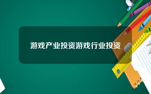 游戏产业投资游戏行业投资