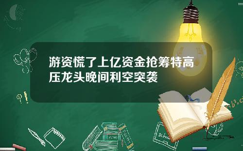 游资慌了上亿资金抢筹特高压龙头晚间利空突袭