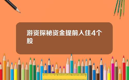 游资探秘资金提前入住4个股