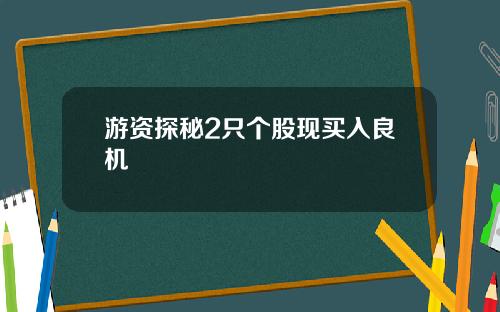 游资探秘2只个股现买入良机