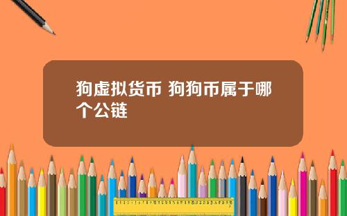 狗虚拟货币 狗狗币属于哪个公链