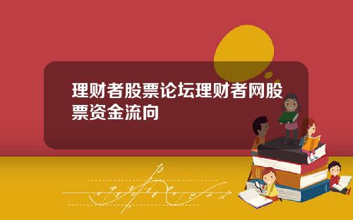 理财者股票论坛理财者网股票资金流向