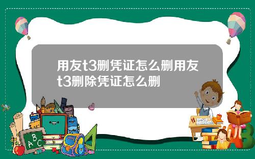 用友t3删凭证怎么删用友t3删除凭证怎么删