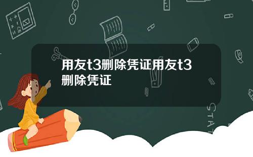 用友t3删除凭证用友t3删除凭证