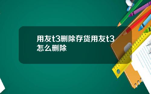 用友t3删除存货用友t3怎么删除