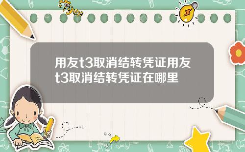 用友t3取消结转凭证用友t3取消结转凭证在哪里