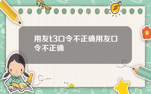 用友t3口令不正确用友口令不正确