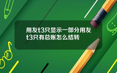 用友t3只显示一部分用友t3只有总账怎么结转