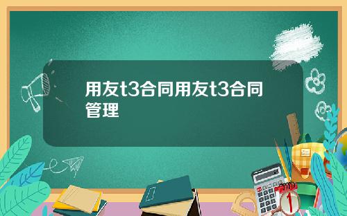 用友t3合同用友t3合同管理