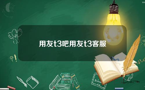 用友t3吧用友t3客服