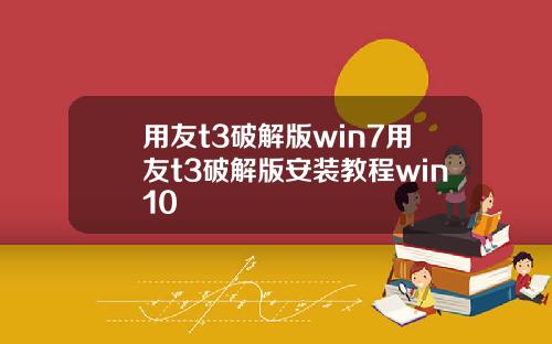 用友t3破解版win7用友t3破解版安装教程win10