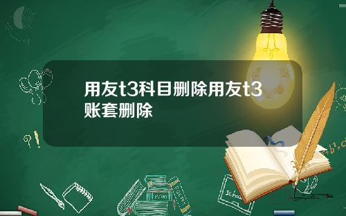 用友t3科目删除用友t3账套删除
