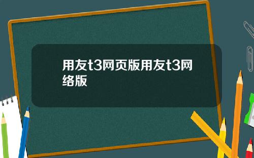 用友t3网页版用友t3网络版
