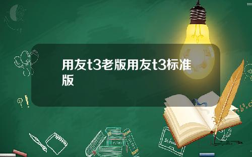 用友t3老版用友t3标准版