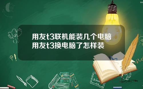 用友t3联机能装几个电脑用友t3换电脑了怎样装