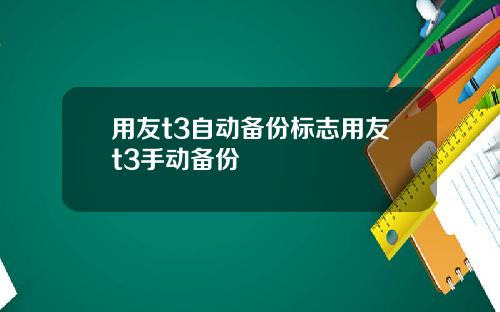 用友t3自动备份标志用友t3手动备份