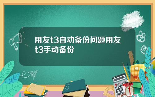 用友t3自动备份问题用友t3手动备份