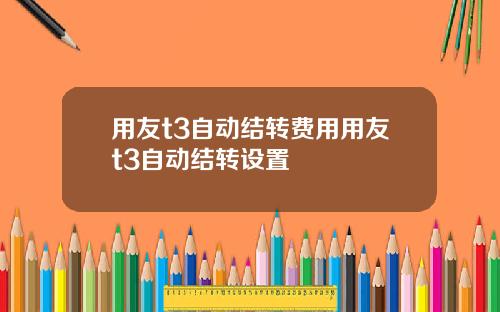 用友t3自动结转费用用友t3自动结转设置