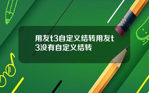 用友t3自定义结转用友t3没有自定义结转