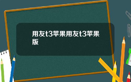 用友t3苹果用友t3苹果版