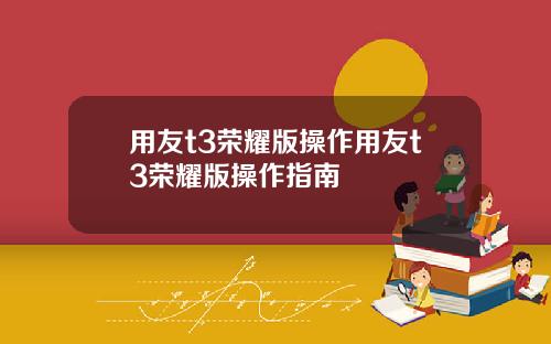用友t3荣耀版操作用友t3荣耀版操作指南