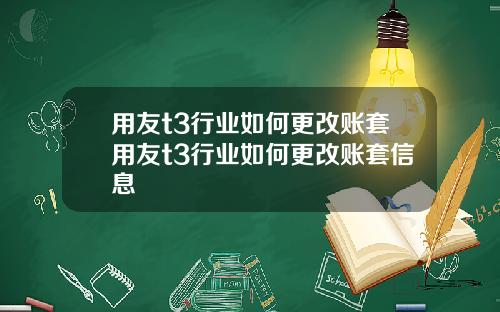 用友t3行业如何更改账套用友t3行业如何更改账套信息