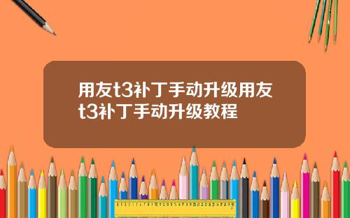 用友t3补丁手动升级用友t3补丁手动升级教程