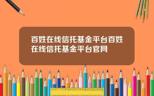 百姓在线信托基金平台百姓在线信托基金平台官网