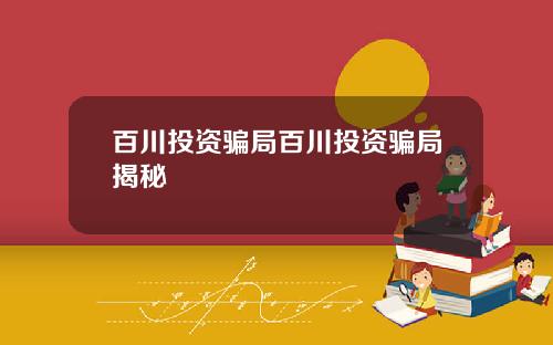百川投资骗局百川投资骗局揭秘