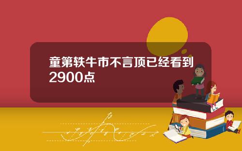 童第轶牛市不言顶已经看到2900点