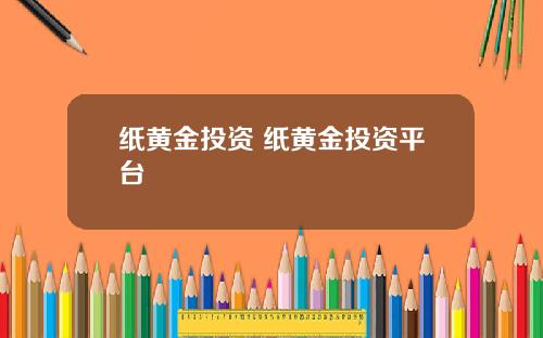 纸黄金投资 纸黄金投资平台