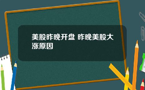 美股昨晚开盘 昨晚美股大涨原因