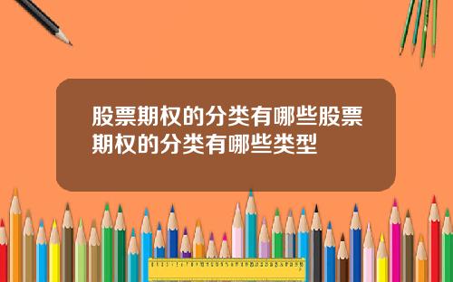 股票期权的分类有哪些股票期权的分类有哪些类型