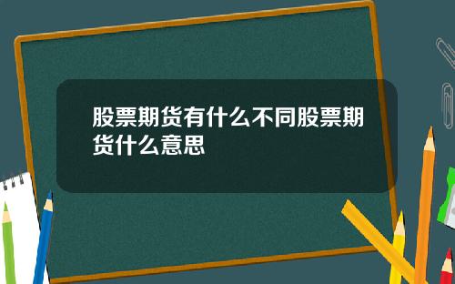 股票期货有什么不同股票期货什么意思