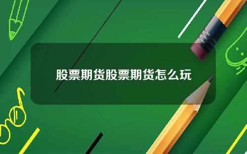 股票期货股票期货怎么玩