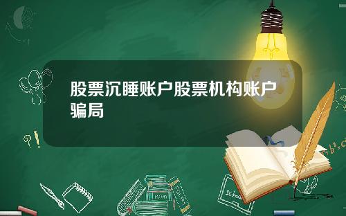 股票沉睡账户股票机构账户骗局