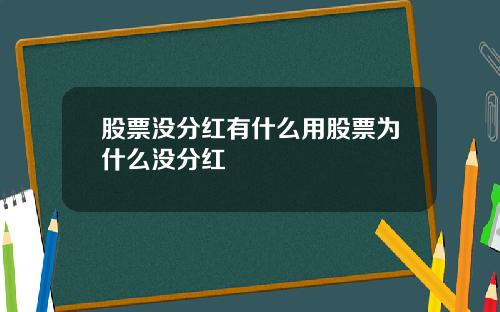 股票没分红有什么用股票为什么没分红