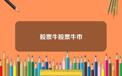 股票牛股票牛市