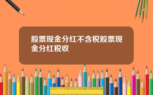 股票现金分红不含税股票现金分红税收