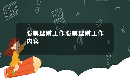 股票理财工作股票理财工作内容